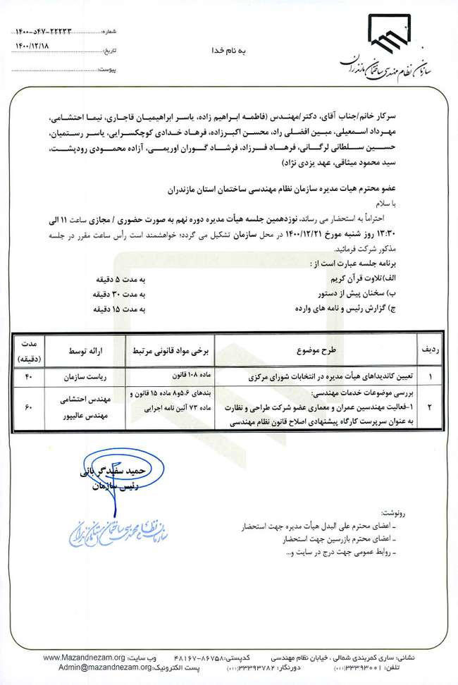 دستور کار نوزدهمین جلسه هیات مدیره دوره نهم سازمان