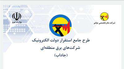 تقدیر معاون شرکت توانیر از مدیرعامل برق منطقه‌ای خوزستان برای تدوین طرح جامع استقرار دولت الکترونیک شرکت‌های برق منطقه‌ای کشور