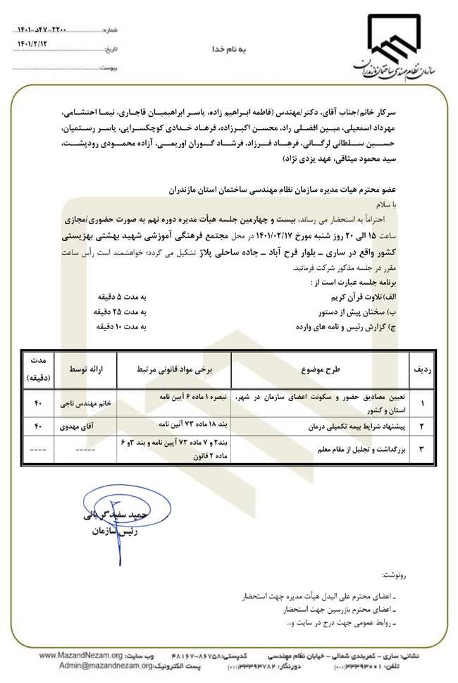 دستور کار بیست و چهارمین جلسه هیات مدیره دوره نهم سازمان