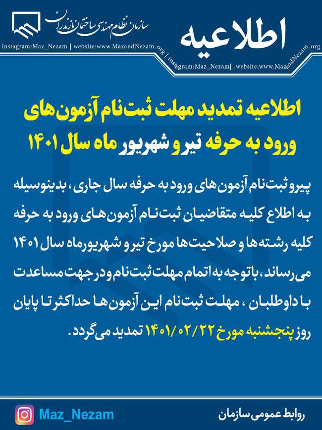 اطلاعیه تمدید ثبت نام و زمان برگزاری ورود به حرفه تیر و شهریور ماه سال ۱۴۰۱
