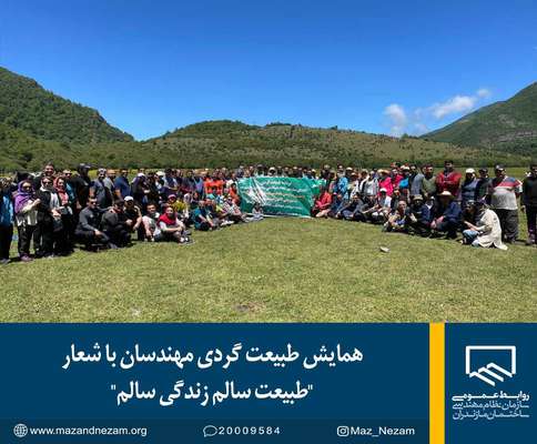 همایش طبیعت گردی مهندسان با شعار"طبیعت سالم زندگی سالم"