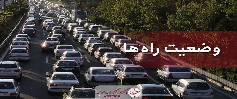تردد روان در محور هراز و آزاد راه تهران شمال