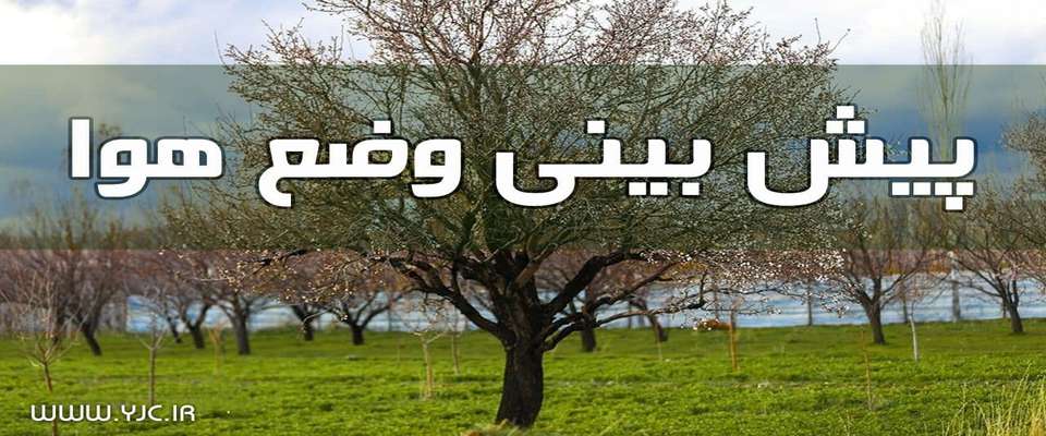 رگبار و رعد و برق در استان‌های ساحلی خزر و برخی نقاط کشور