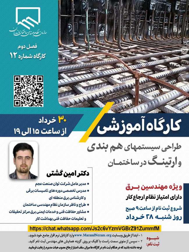 برگزاری کارگاه آموزشی طراحی سیستم های هم بندی و ارتینگ در ساختمان (به صورت مجازی)
