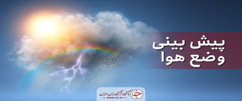 پیش‌بینی کاهش دمای هوای نیمه شمالی کشور در هفته آینده