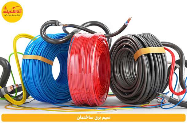  راهنمای خرید حرفه ای و کاربردی انواع سیم برق با بهترین قیمت