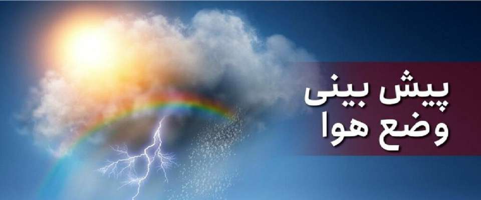 کاهش محسوس دمای هوا در نواحی شمالی