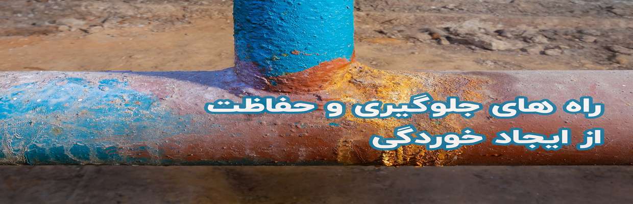 پیشگیری از خوردگی آهن آلات: ۱۲ روش مطمئن برای جلوگیری از زنگ زدگی