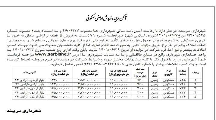 آگهی مزایده فروش اراضی مسکونی شهرداری