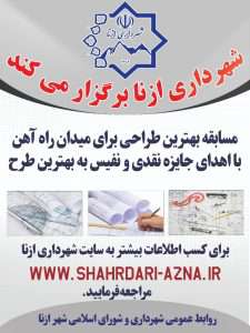 فراخوان طراحی المان میدان راه آهن ازنا