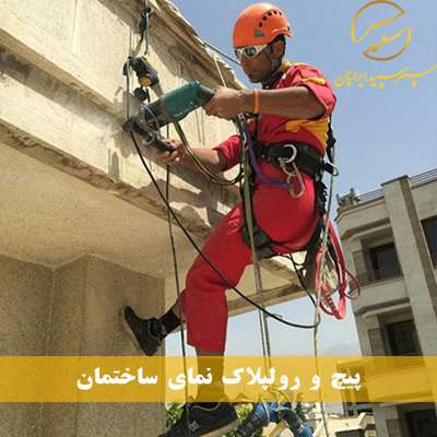  پیچ و رولپلاک نمای ساختمان