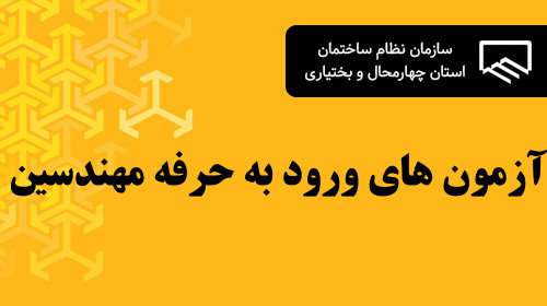 اطلاعیه ثبت‌نام و زمان برگزاری آزمون‌های ورود به حرفه مهندسان – دی‌ماه سال ۱۴۰۱