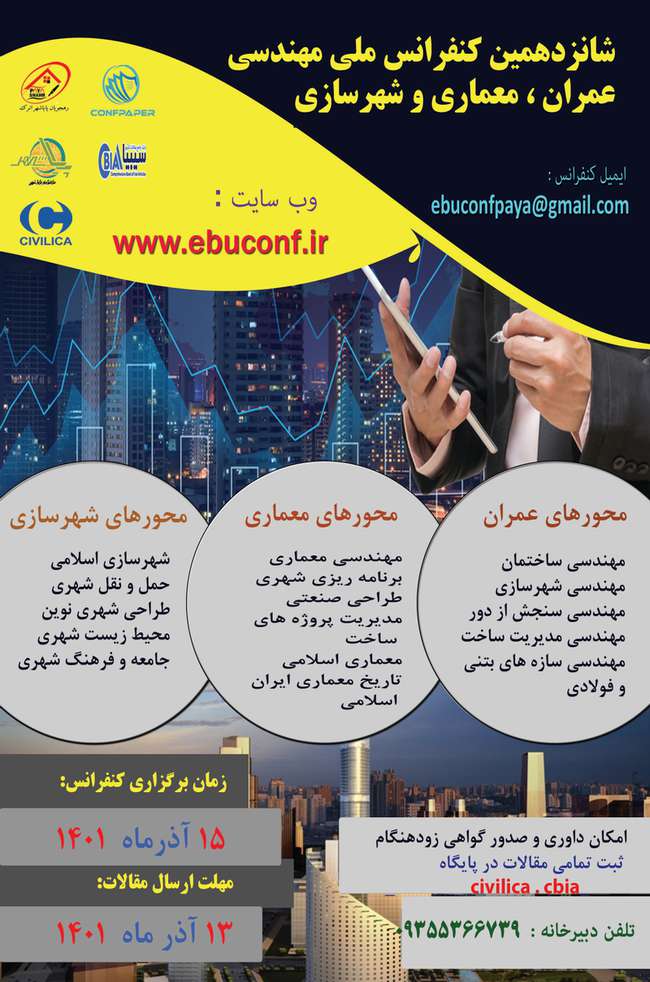 شانزدهمین کنفرانس ملی مهندسی عمران، معماری و شهرسازی