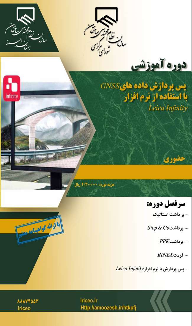 پس پردازش داده های GNSS با استفاده از نرم افزار Leica Infinity