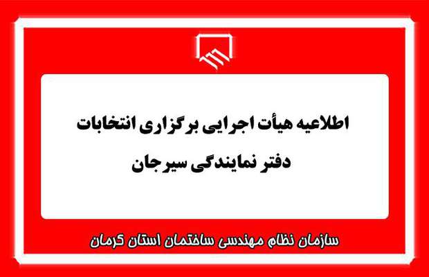 تمدید برگزاری انتخابات دفتر نمایندگی سیرجان
