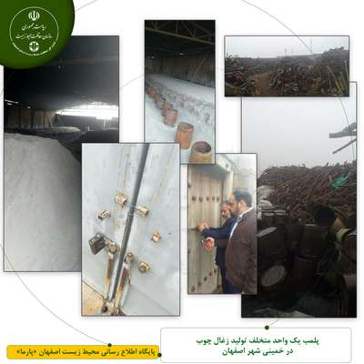 پلمب یک واحد متخلف تولید زغال چوب در خمینی شهر اصفهان