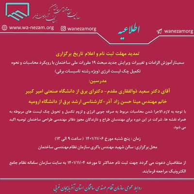 تمدید مهلت ثبت نام و اعلام تاریخ برگزاری سمینار آموزش الزاما...