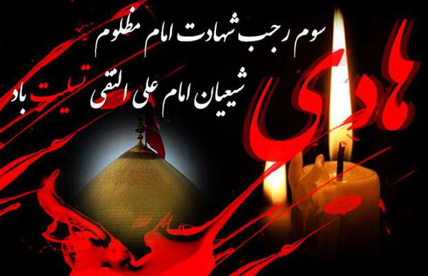 شهادت امام هادی(ع) تسلیت باد