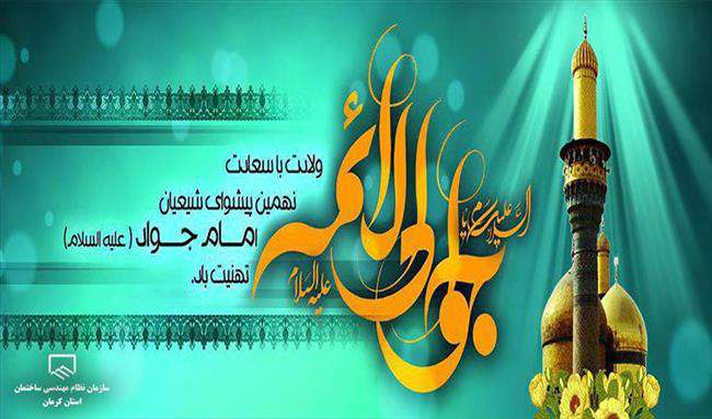 سالروز میلاد امام جواد(ع) مبارک