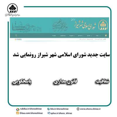 سایت جدید شورای اسلامی شهر شیراز (نسخه آزمایشی) رونمایی شد