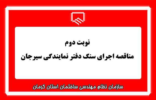 مناقصه اجرای سنگ نوبت دوم
