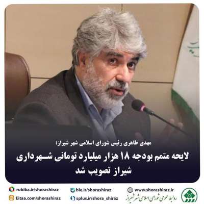 اخبار لایحه متمم بودجه ۱۸ هزار میلیارد تومانی شهرداری شیراز تصویب شد