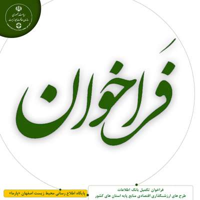 فراخوان تکمیل بانک اطلاعات طرح های ارزشگذاری اقتصادی منابع پایه استان های کشور با رویکرد خدمات اکوسیستمی