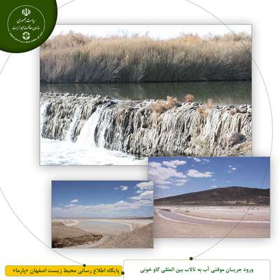 ورود جریان موقتی آب به تالاب بین المللی گاو خونی