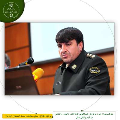 جلوگیری از خرید و فروش غیرقانونی گونه های جانوری و گیاهی در ایام پایانی سال