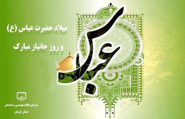 میلاد حضرت عباس (ع) مبارک باد