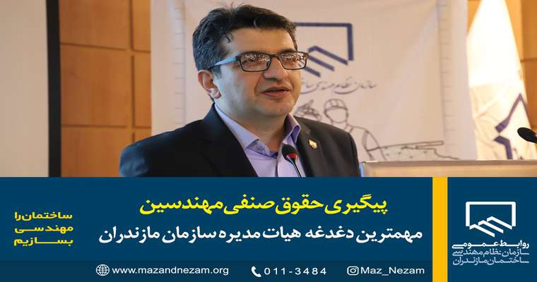 پیگیری حقوق صنفی مهندسین مهمترین دغدغه هیات مدیره سازمان مازندران