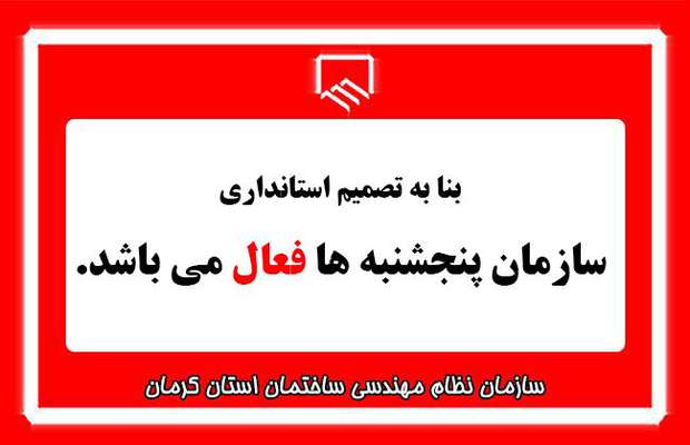 پنج شنبه ها سازمان فعال می باشد