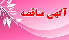 مناقصه برون سپاری کنترل ساخت و سازهای شهری و ارتقاء سطح نظارت