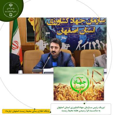 پیام تبریک رئیس سازمان جهاد کشاورزی استان اصفهان به مناسبت فرا رسیدن هفته محیط زیست