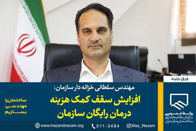 افزایش سقف کمک هزینه درمان رایگان سازمان