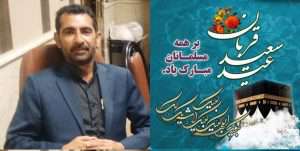 پیام تبریک سرپرست شهرداری شوشتر به مناسبت عید سعید قربان