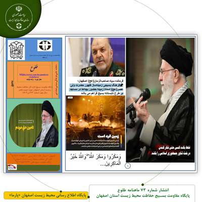 انتشار شماره 73 ماهنامه طلوع پایگاه مقاومت بسیج حفاظت محیط زیست استان اصفهان