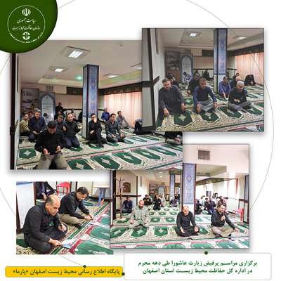 برگزاری مراسم پرفیض زیارت عاشورا طی دهه محرم در اداره کل حفاظت محیط زیست استان اصفهان