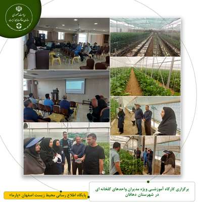 برگزاری کارگاه آموزشی ویژه مدیران واحدهای گلخانه ای در شهرستان دهاقان