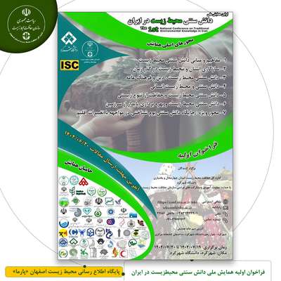فراخوان اولیه همایش ملی دانش سنتی محیطزیست در ایران