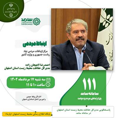 پاسخگویی مدیرکل حفاظت محیط زیست استان اصفهان در سامانه سامد