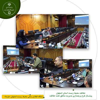 حفاظت محیط زیست استان اصفهان پیشتاز طرح پرچمداری مدیریت مناطق تحت حفاظت