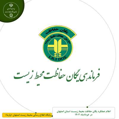 اعلام عملکرد یگان حفاظت محیط زیست استان اصفهان در خرداد ماه 1402