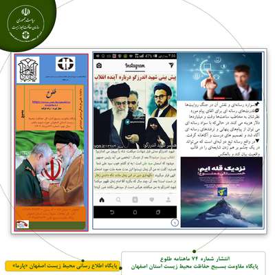 انتشار شماره 74 ماهنامه طلوع پایگاه مقاومت بسیج حفاظت محیط زیست استان اصفهان
