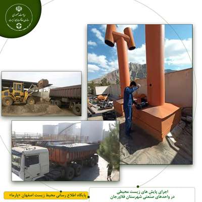اجرای پایش های زیست محیطی در واحدهای صنعتی شهرستان فلاورجان