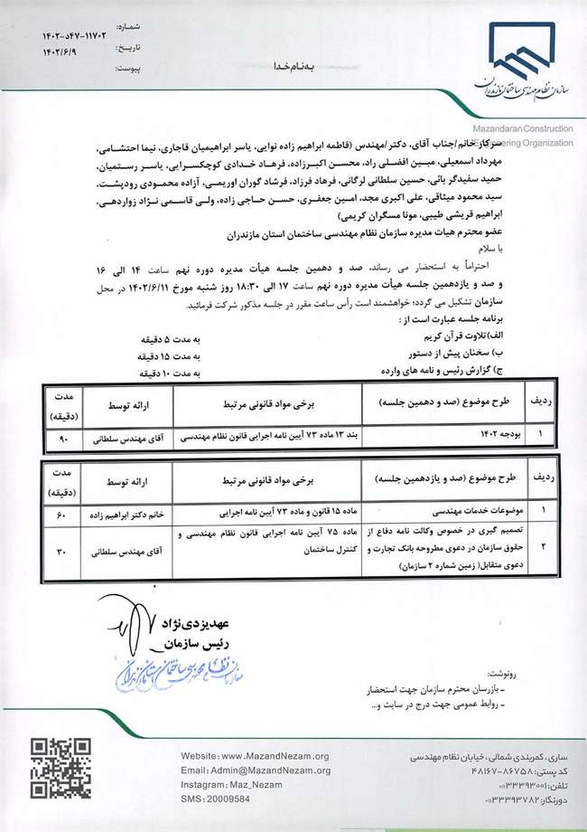 صد و دهمین و صد و یازدهمین جلسه هیات مدیره دوره نهم