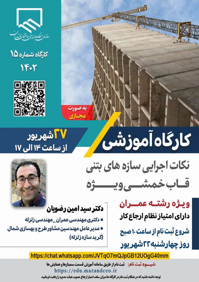 برگزاری کارگاه آموزشی نکات اجرایی سازه‌های بتنی قاب خمشی ویژه