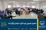مجمع عمومی نوبت اول سازمان برگزار شد