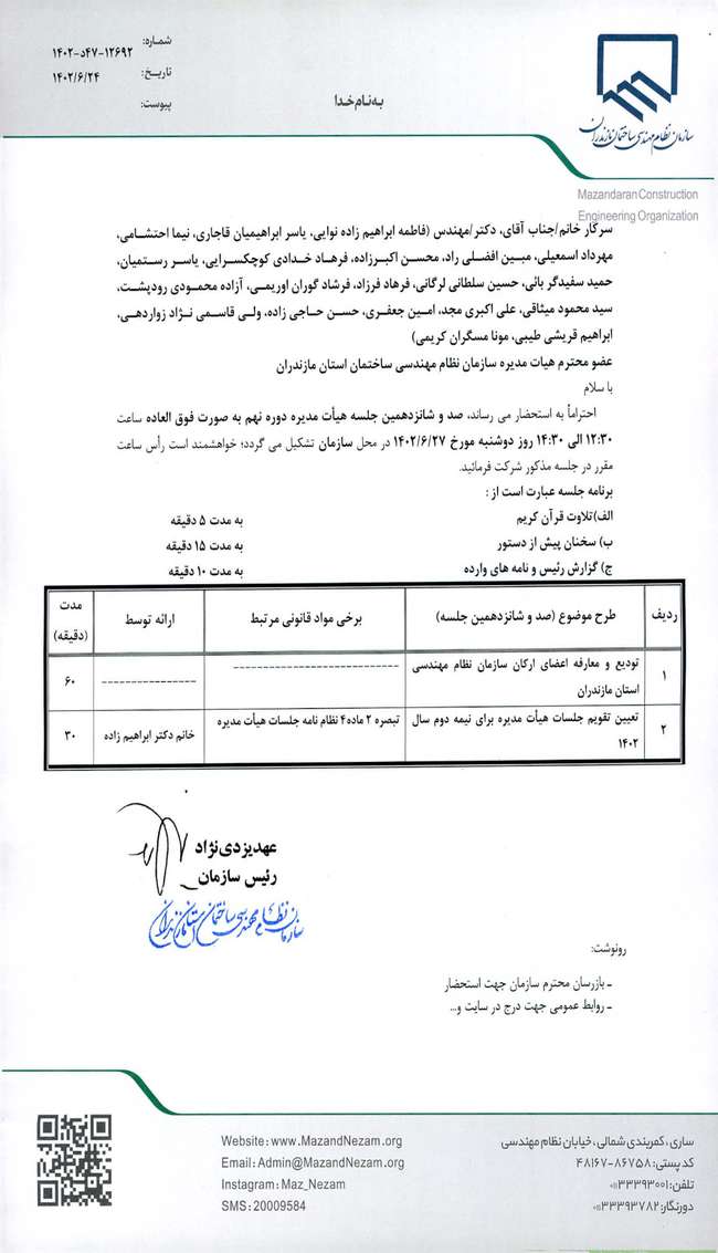 صد و شانزدهمین جلسه هیات مدیره دوره نهم