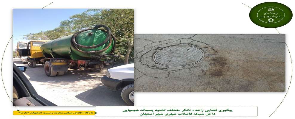 پیگیری قضایی راننده تانکر متخلف تخلیه پسماند شیمیایی داخل شبکه فاضلاب شهری شهر اصفهان